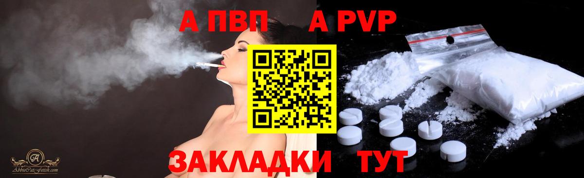 закладка  А ПВП кристаллы  Вход с VPN  Альфа ПВП VHQ  Волоколамск  A-PVP крисы CK 