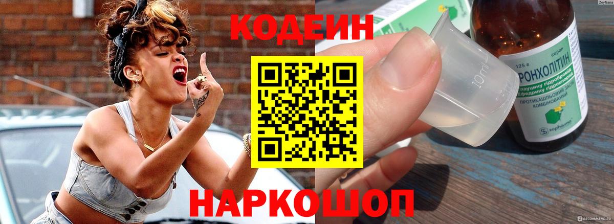 Кодеиновый сироп Lean Purple Drank  сколько стоит  Волоколамск  Codein Purple Drank  Вход с VPN 
